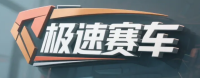 极速赛车官方平台